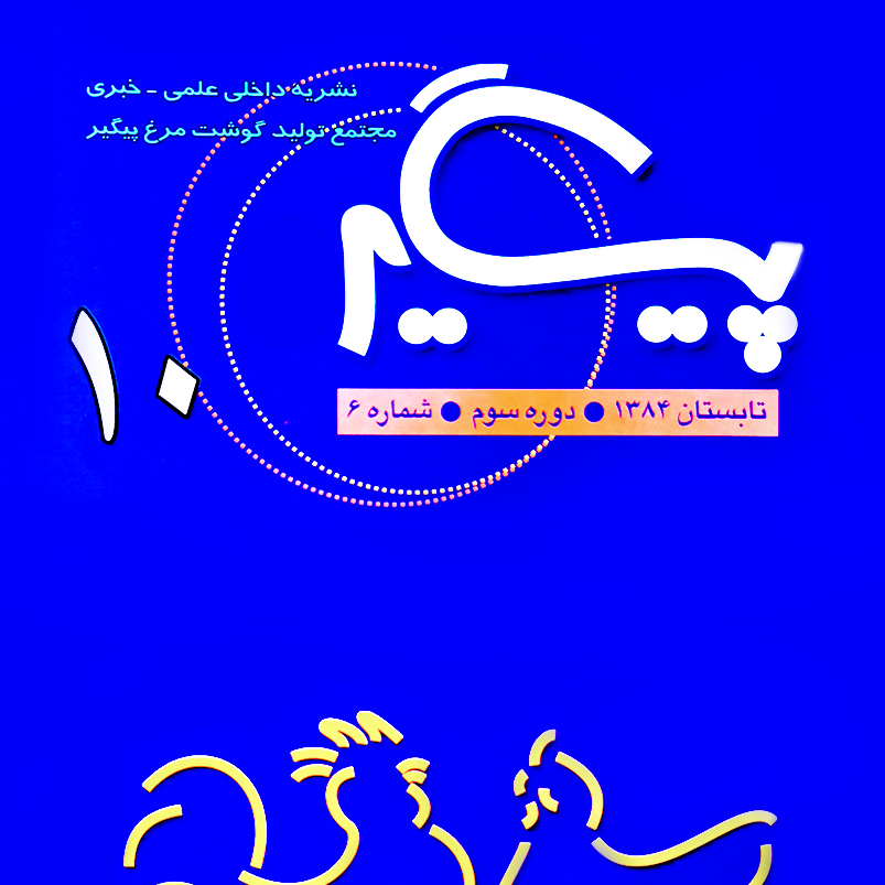 مجله پیگیر – شماره 10