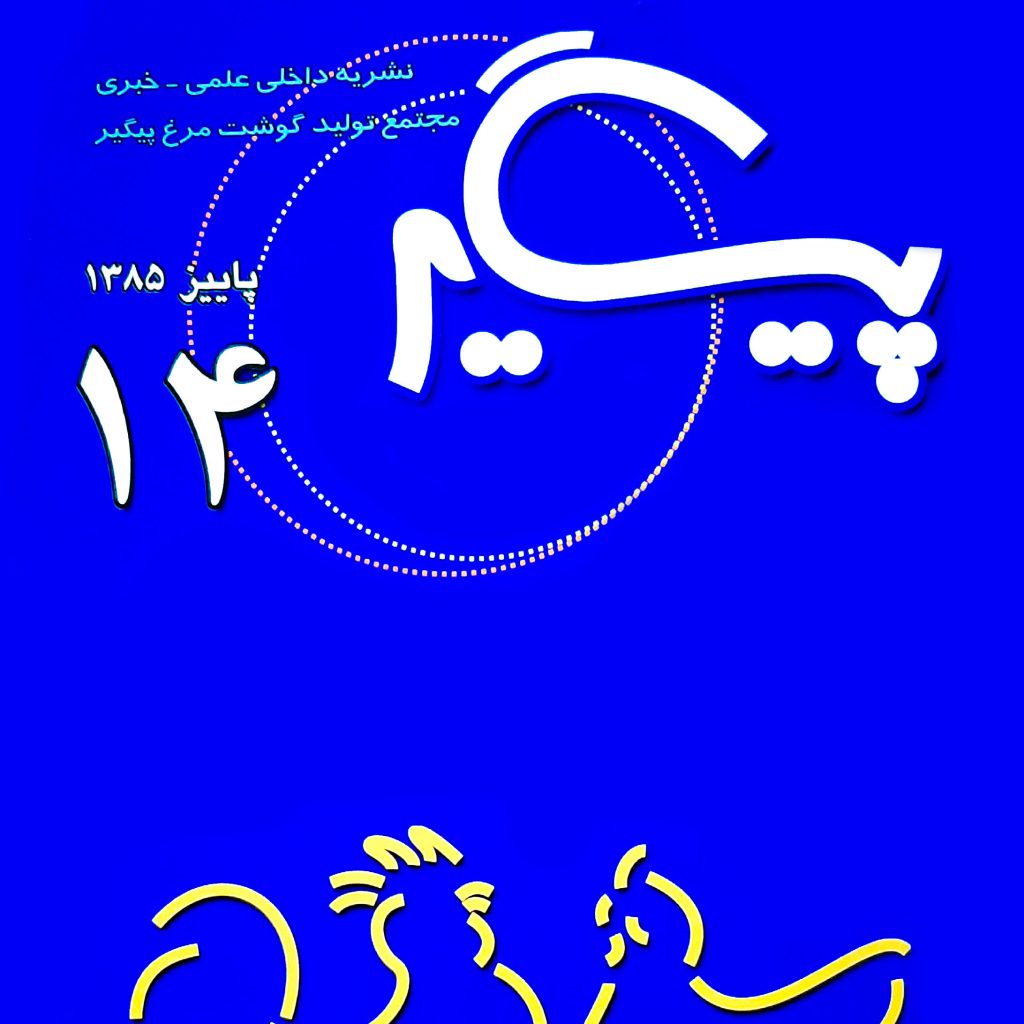 مجله پیگیر – شماره 14