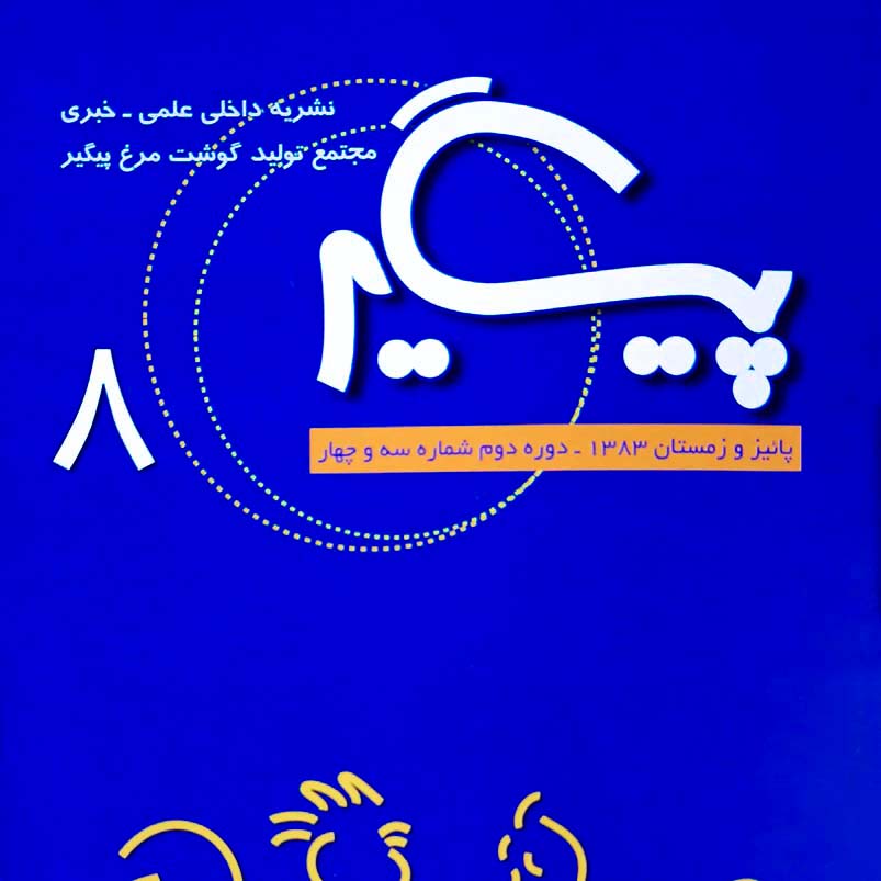 مجله پیگیر – شماره 8