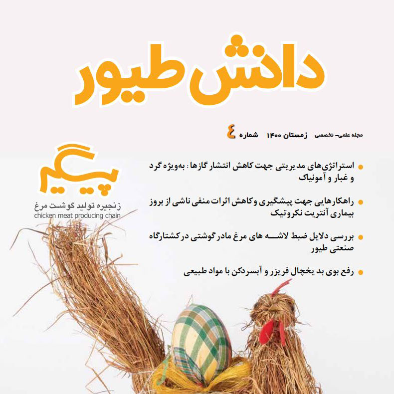مجله دانش طیور – شماره 4