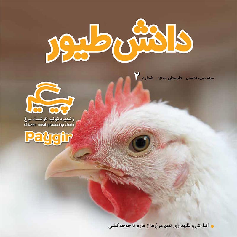 مجله دانش طیور – شماره 2