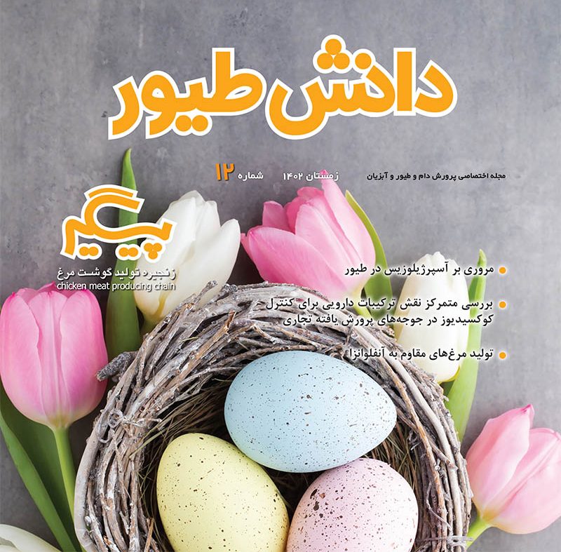 مجله دانش طیور – شماره 12