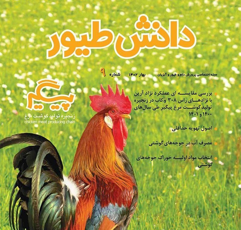مجله دانش طیور – شماره 9