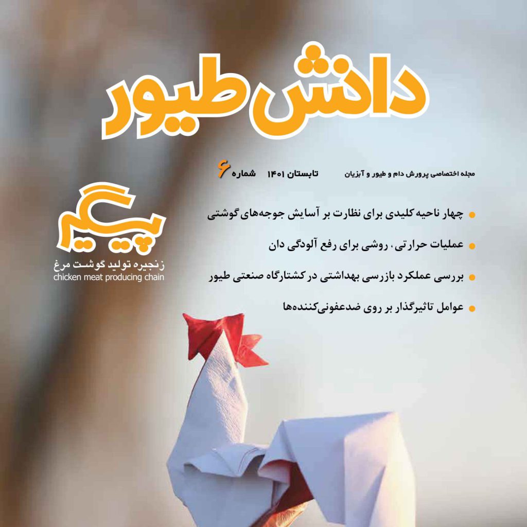 مجله دانش طیور – شماره 6
