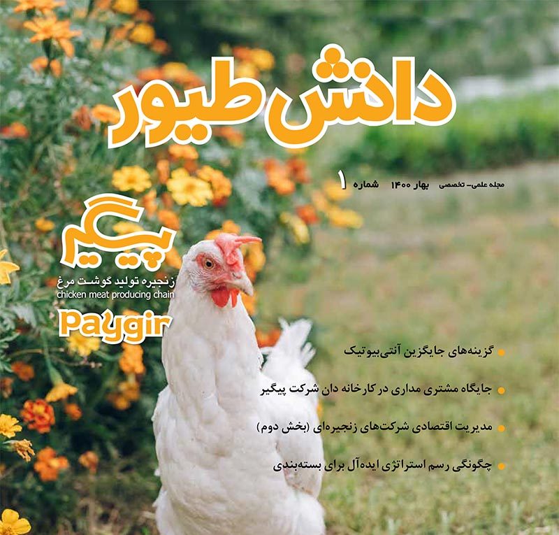 مجله دانش طیور – شماره 1