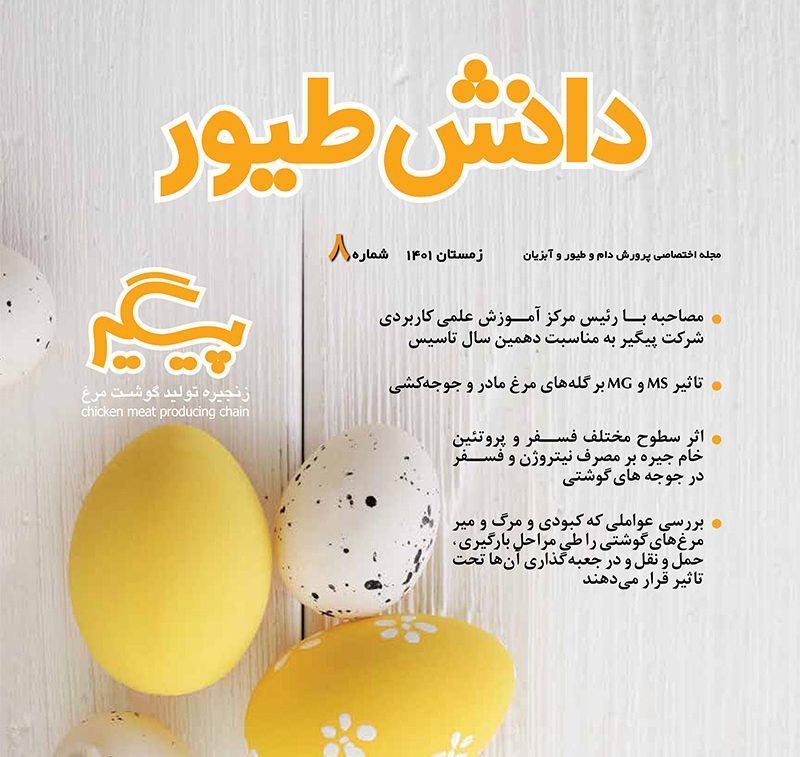 مجله دانش طیور – شماره 8