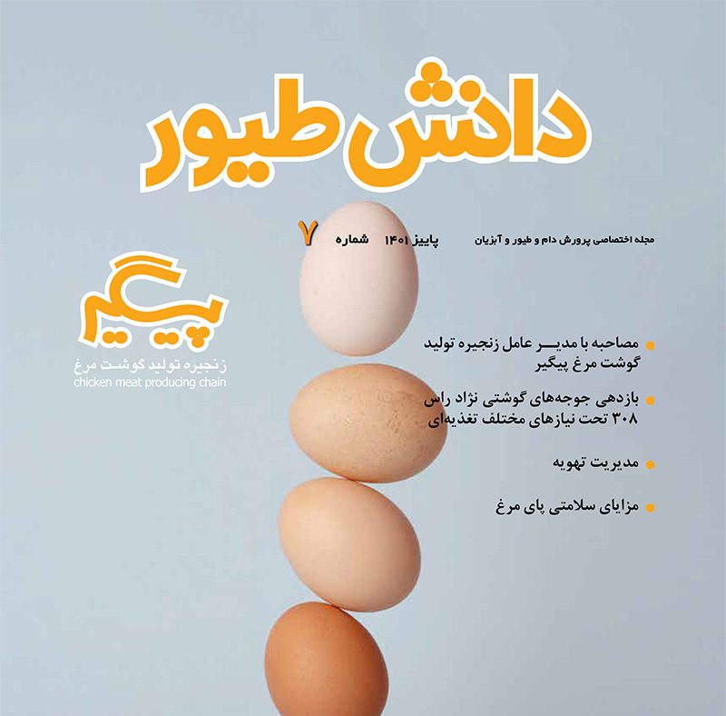مجله دانش طیور – شماره 7