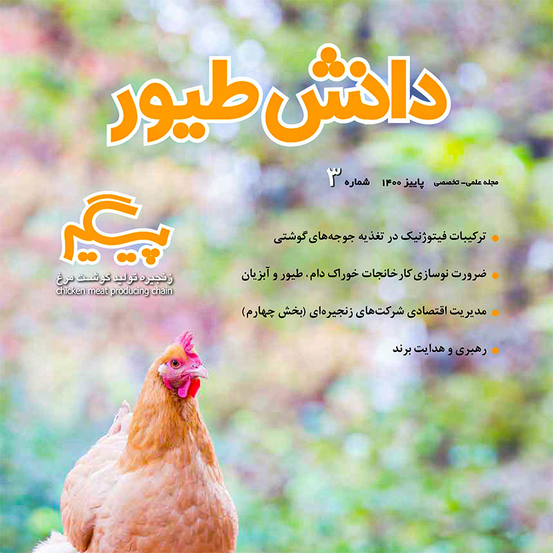 مجله دانش طیور – شماره 3