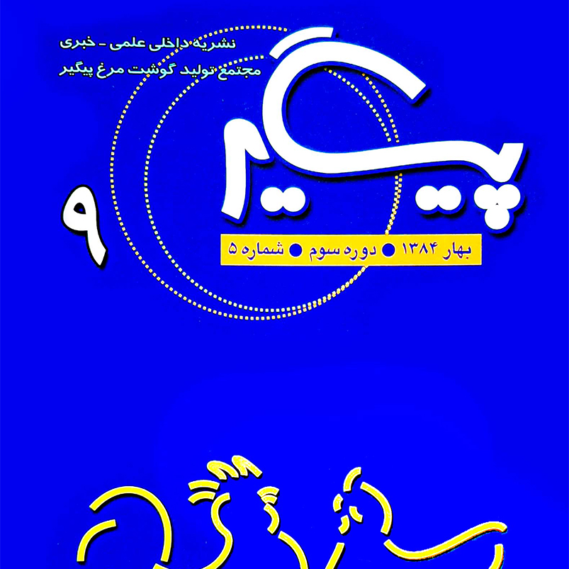 مجله پیگیر – شماره 9