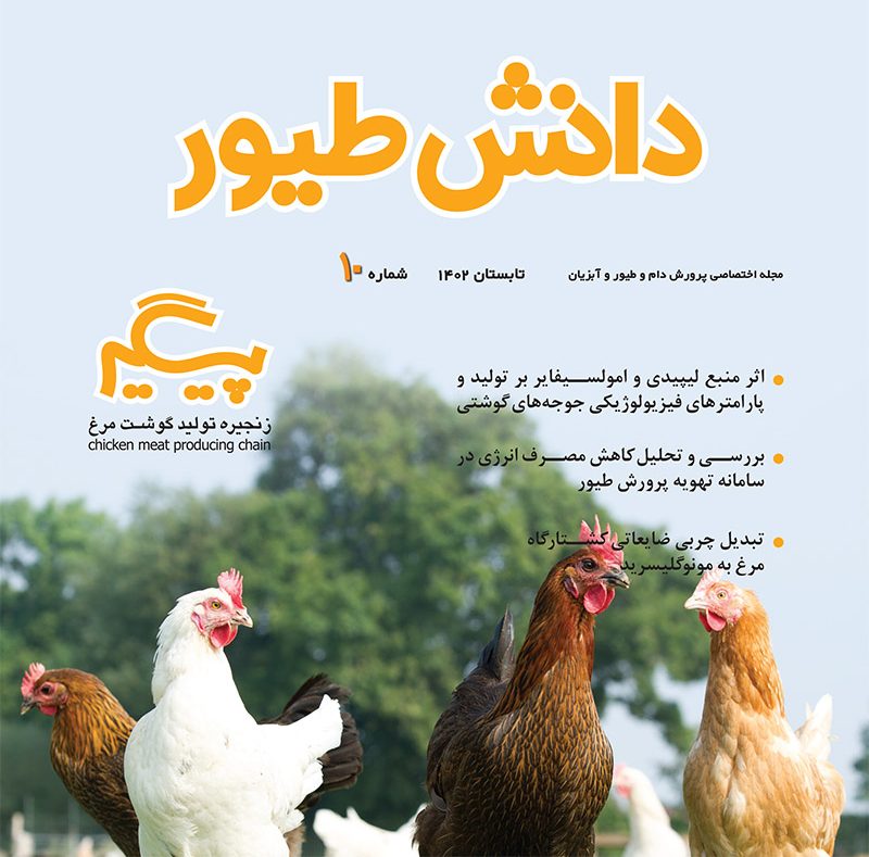 مجله دانش طیور – شماره 10