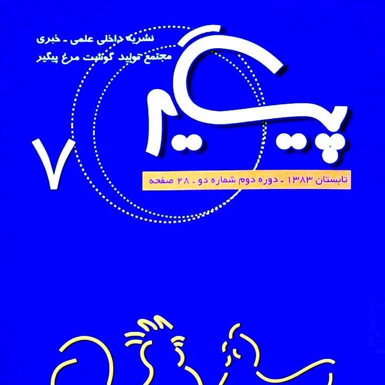 مجله پیگیر – شماره 7