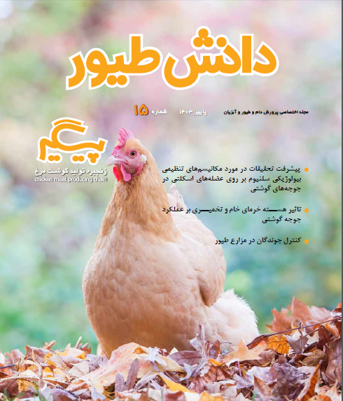 مجله دانش طیور – شماره 15