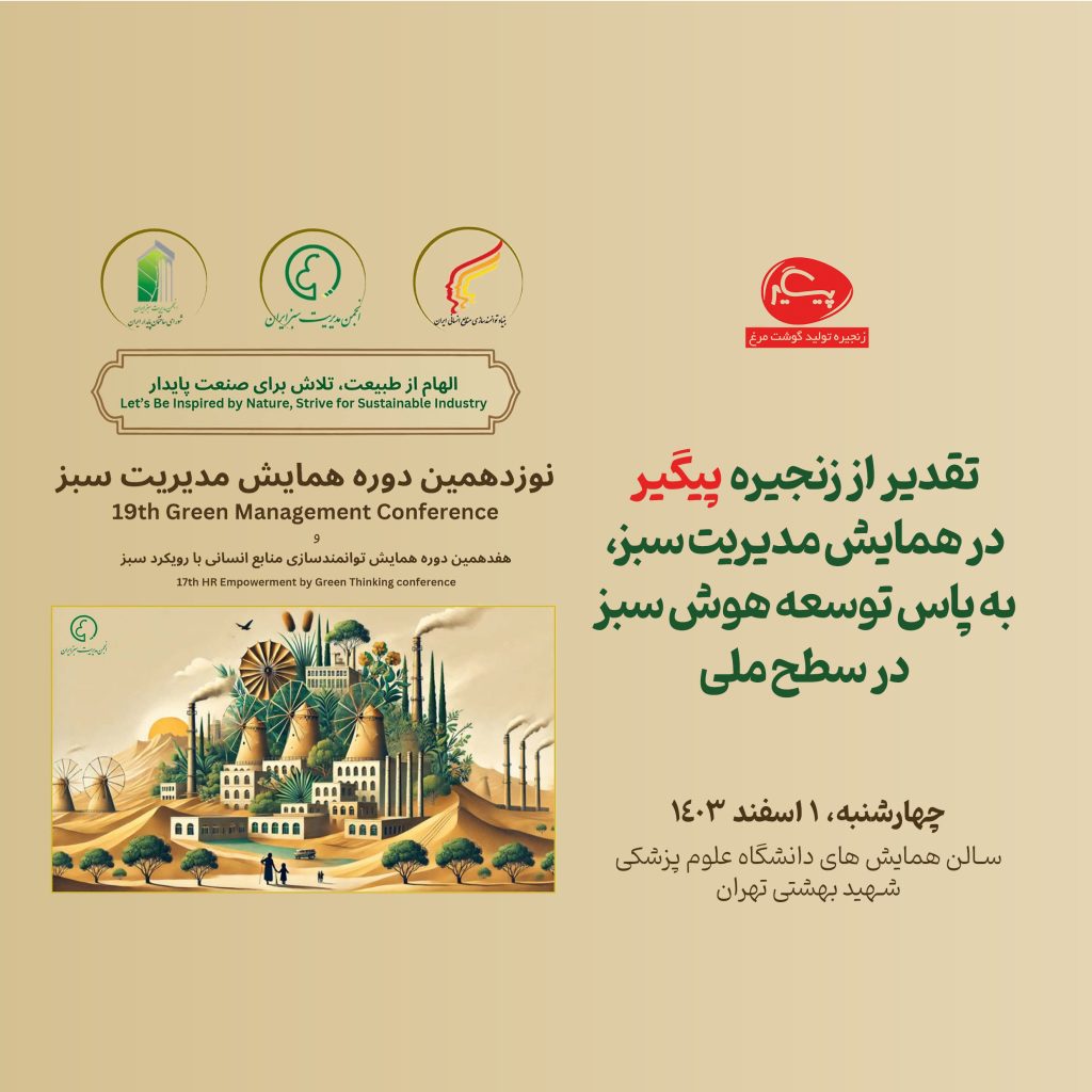 تقدیر از زنجیره پیگیر در همایش ملی مدیریت سبز تقدیر از زنجیره پیگیر در همایش ملی مدیریت سبز