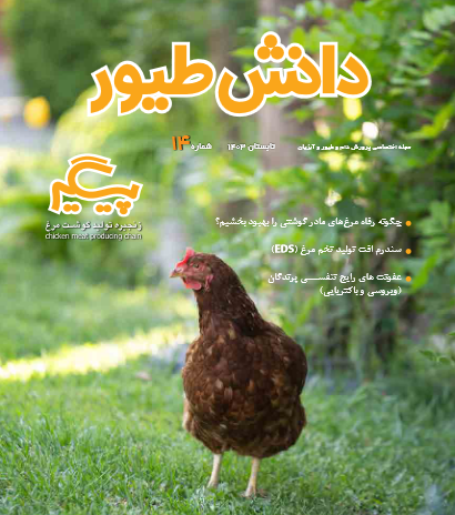 مجله دانش طیور – شماره 14