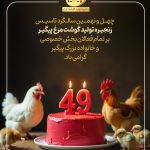 چهل و نهمین سالگرد تاسیس زنجیره گوشت مرغ پیگیر