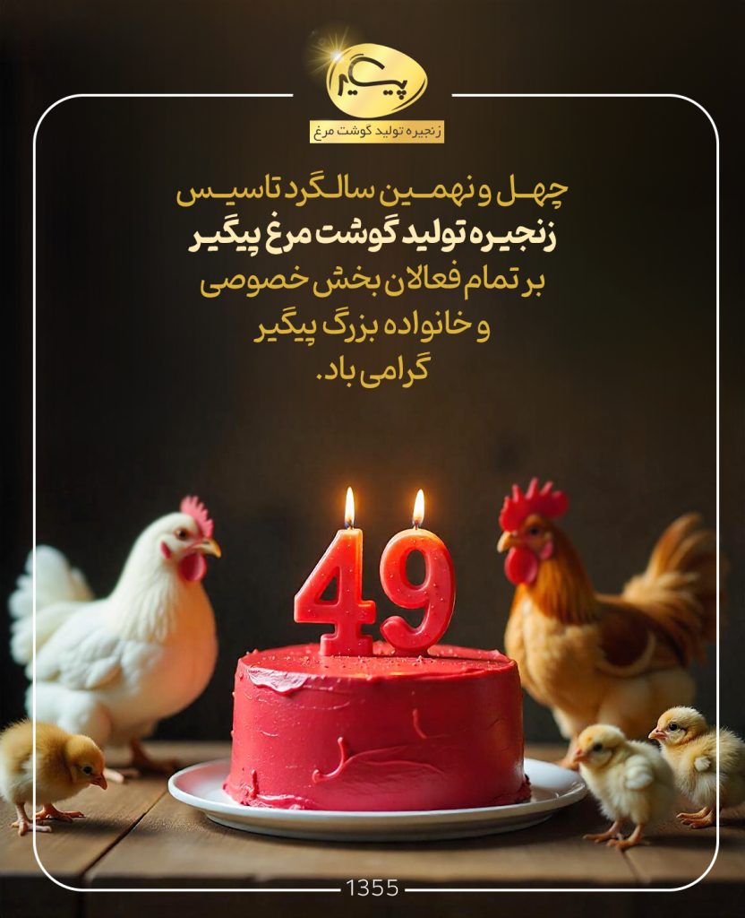 چهل و نهمین سالگرد تاسیس زنجیره گوشت مرغ پیگیر چهل و نهمین سالگرد تاسیس زنجیره گوشت مرغ پیگیر