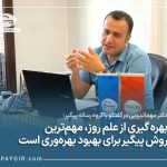 بهره گیری از علم روز،مهم ترین روش پیگیر برای بهبود است