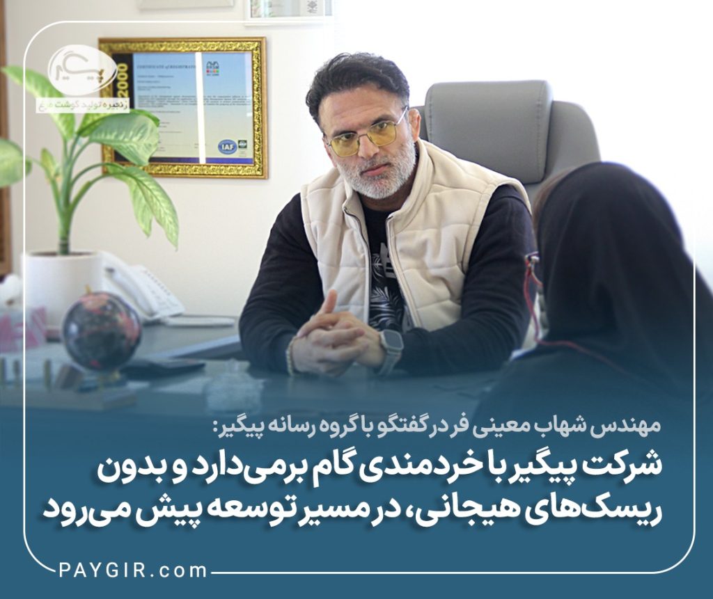 شرکت پیگیر با خردمندی گام برمیدارد و بدون ریسکهای هیجانی، مسیر توسعه را پیش میبرد شرکت پیگیر با خردمندی گام برمیدارد و بدون ریسکهای هیجانی، مسیر توسعه را پیش میبرد