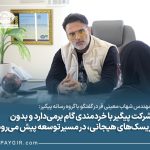 شرکت پیگیر با خردمندی گام برمی‌دارد و بدون ریسک‌های هیجانی، مسیر توسعه را پیش می‌برد