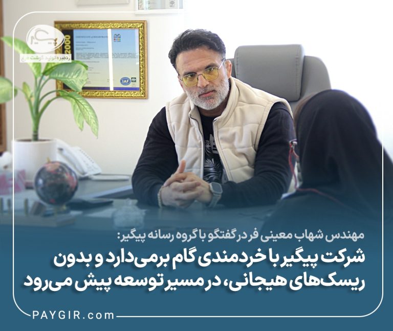 شرکت پیگیر با خردمندی گام برمی‌دارد و بدون ریسک‌های هیجانی، مسیر توسعه را پیش می‌برد