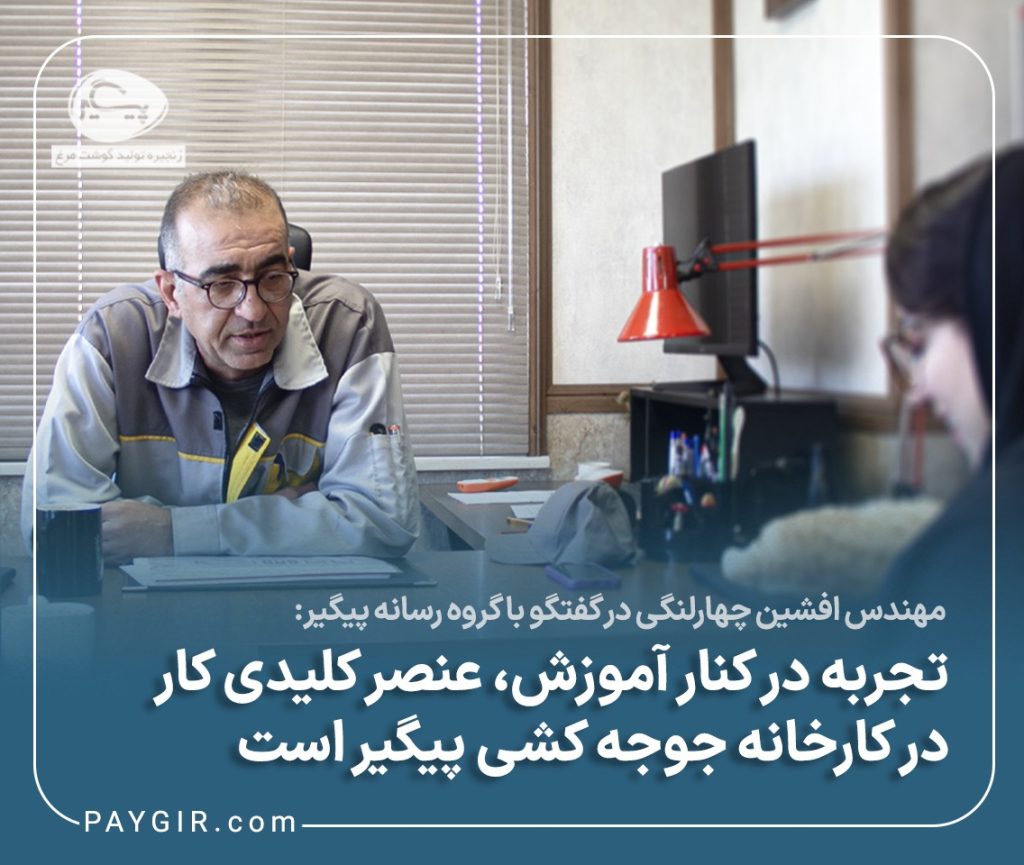 تجربه در کنار آموزش، عنصر کلیدی کار در کارخانه جوجهکشی پیگیراست. تجربه در کنار آموزش، عنصر کلیدی کار در کارخانه جوجهکشی پیگیراست.