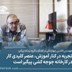 تجربه در کنار آموزش، عنصر کلیدی کار در کارخانه جوجه‌کشی پیگیراست.