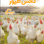 مجله دانش طیور – شماره 17