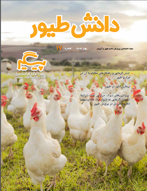 مجله دانش طیور – شماره 17