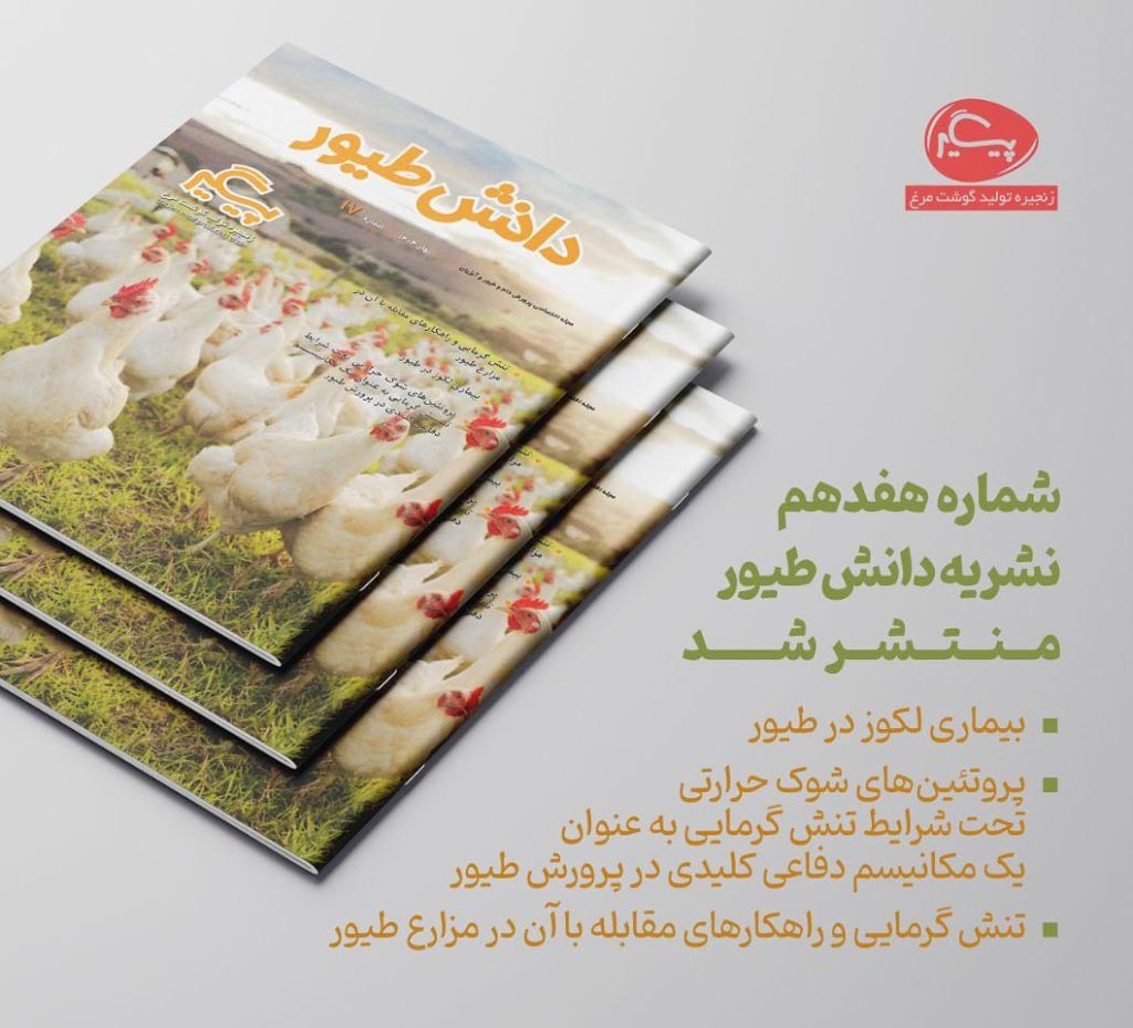 شماره هفدهم نشریه دانش طیور منتشر شد