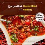 خوراک دل مرغ تند