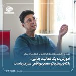 آموزش نه یک فعالیت جانبی، بلکه زیر بنای توسعه ی واقعی سازمان است.