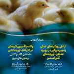 وبینار تخصصی صنعت طیور
