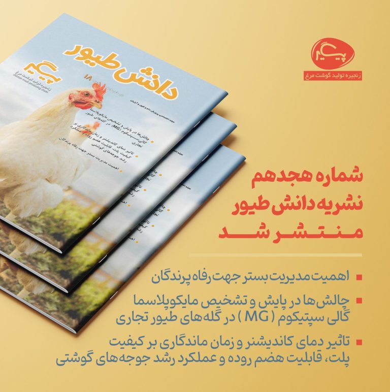 شماره هجدهم نشریه دانش طیور منتشر شد.