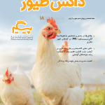 مجله دانش طیور – شماره 18