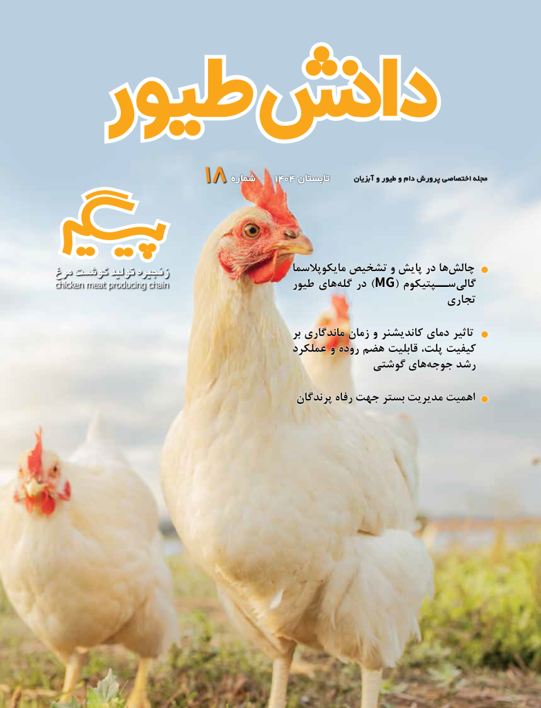 مجله دانش طیور – شماره 18