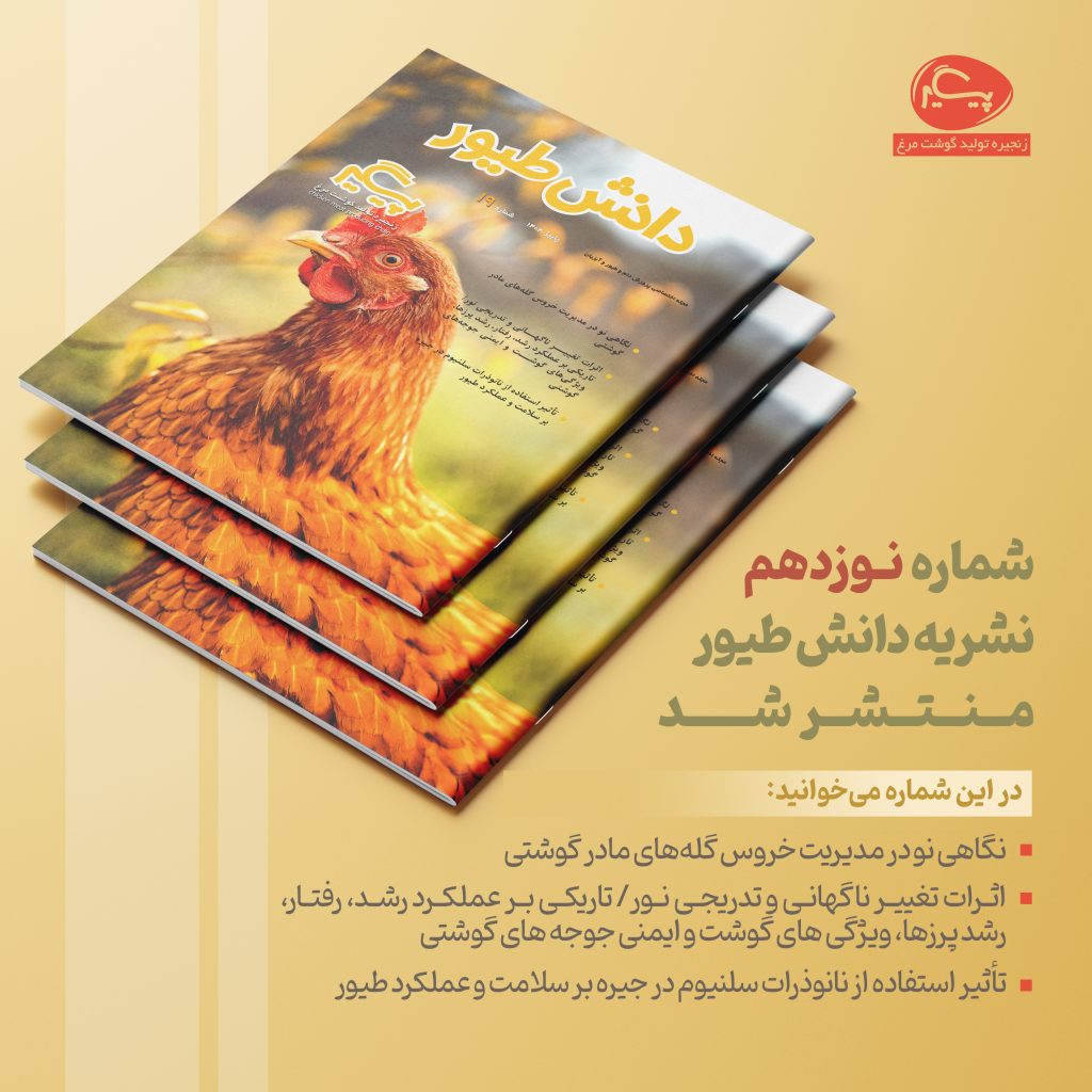 شماره نوزدهم نشریه دانش طیور مـنتشر شد