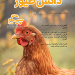 مجله دانش طیور – شماره 19