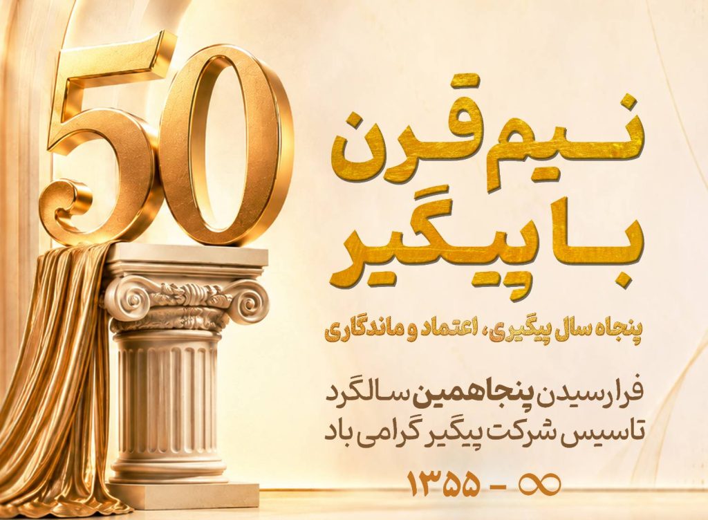 پنجاهمین سالگرد تاسیس شرکت پیگیر پنجاهمین سالگرد تاسیس شرکت پیگیر