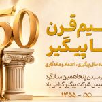 پنجاهمین سالگرد تاسیس شرکت پیگیر