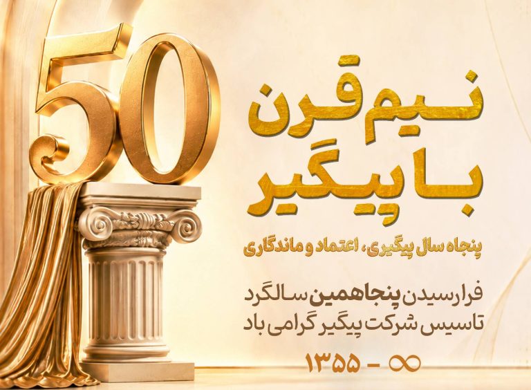 پنجاهمین سالگرد تاسیس شرکت پیگیر