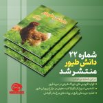 شماره 22 نشریه دانش طیور منتشـر شد