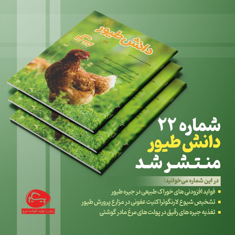 شماره 22 نشریه دانش طیور منتشـر شد