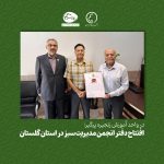 افتتاح دفتر انجمن مدیریت سبز در استان گلستان