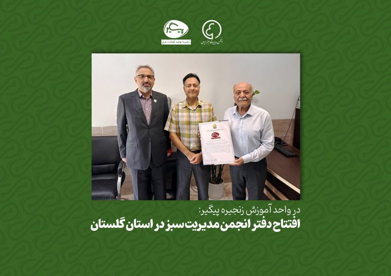 افتتاح دفتر انجمن مدیریت سبز در استان گلستان
