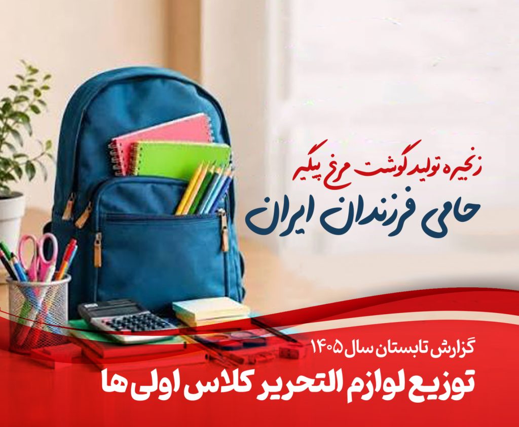 پیگیر، حامی فرزندان ایران پیگیر، حامی فرزندان ایران