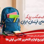 پیگیر، حامی فرزندان ایران