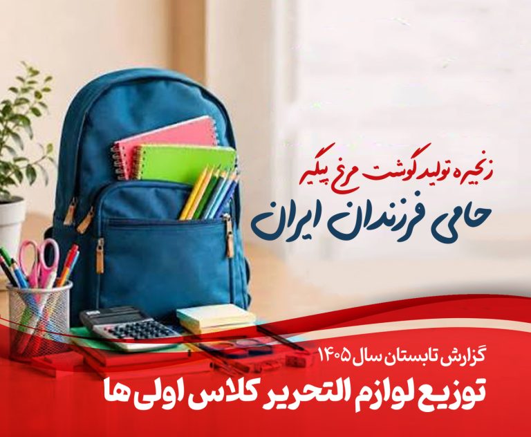 پیگیر، حامی فرزندان ایران